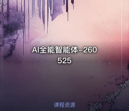 AI全能智能体-260525
