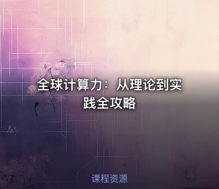 全球计算力：从理论到实践全攻略