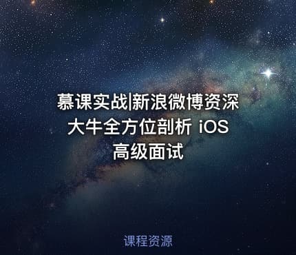慕课实战|新浪微博资深大牛全方位剖析 iOS 高级面试