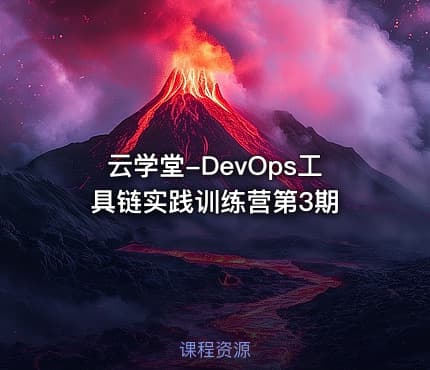 云学堂-DevOps工具链实践训练营第3期