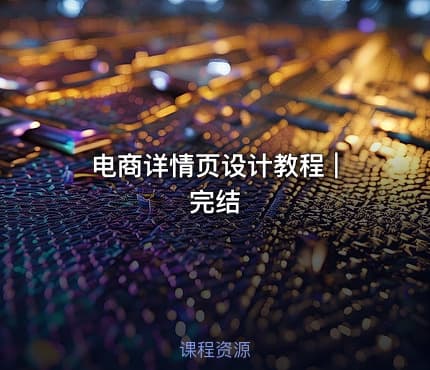 电商详情页设计教程 | 完结 - IT网课学习吧