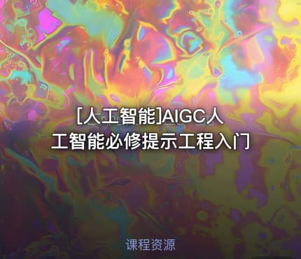 [人工智能]AIGC人工智能必修提示工程入门