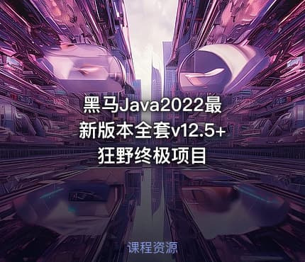 黑马Java2022最新版本全套v12.5+狂野终极项目