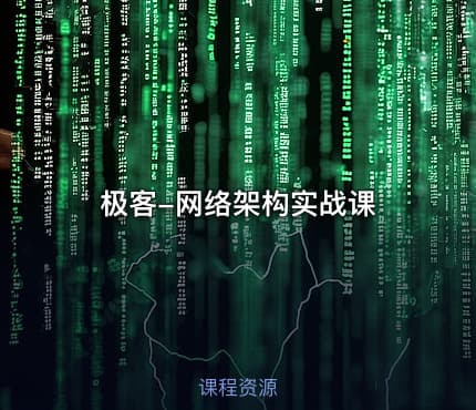 极客-网络架构实战课