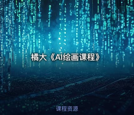 橘大《AI绘画课程》
