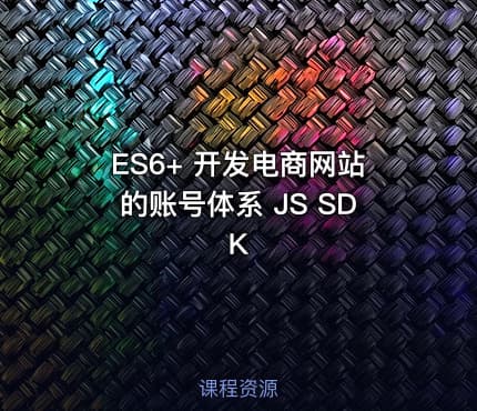 ES6+ 开发电商网站的账号体系 JS SDK