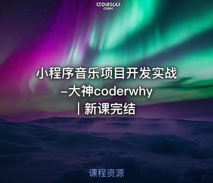小程序音乐项目开发实战-大神coderwhy | 新课完结