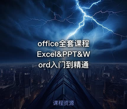 office全套课程 Excel&PPT&Word入门到精通