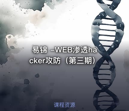 易锦 -WEB渗透hacker攻防（第三期）
