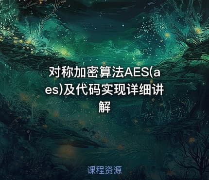 对称加密算法AES(aes)及代码实现详细讲解