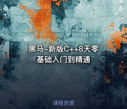 黑马-新版C++8天零基础入门到精通