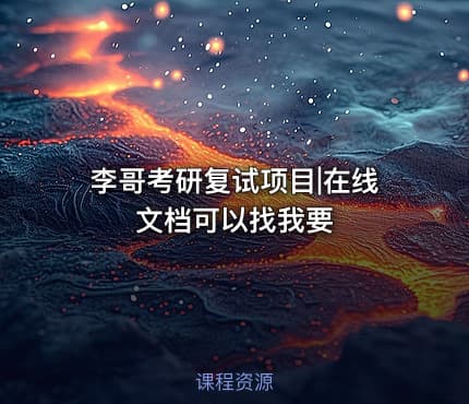 李哥考研复试项目|在线文档可以找我要