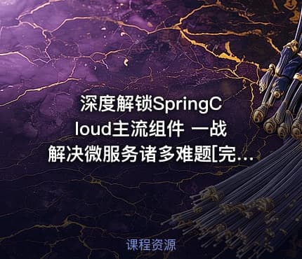 深度解锁SpringCloud主流组件 一战解决微服务诸多难题[完结无密]
