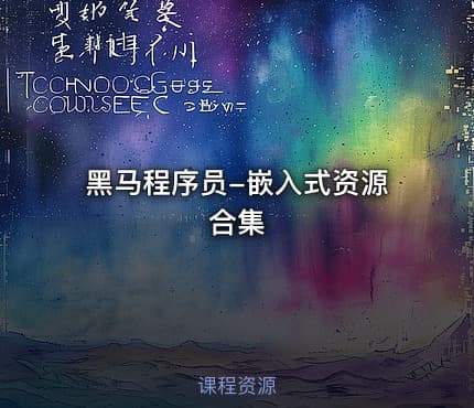 黑马程序员-嵌入式资源合集