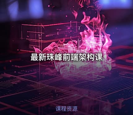 最新珠峰前端架构课