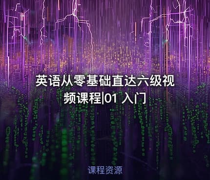 英语从零基础直达六级视频课程|01 入门