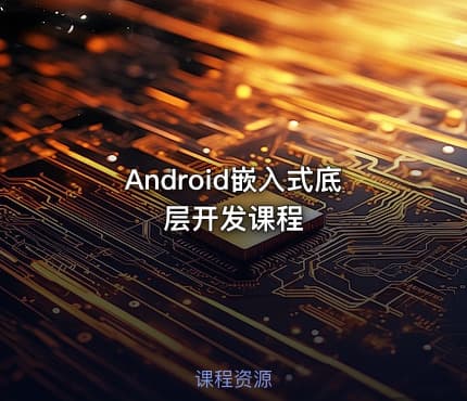 Android嵌入式底层开发课程