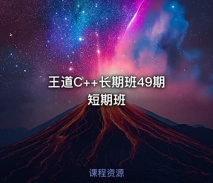王道C++长期班49期短期班
