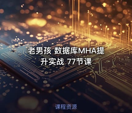 老男孩 数据库MHA提升实战 77节课