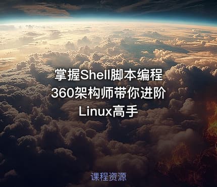 掌握Shell脚本编程 360架构师带你进阶Linux高手