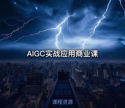 AIGC实战应用商业课