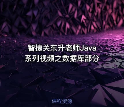 智捷关东升老师Java系列视频之数据库部分