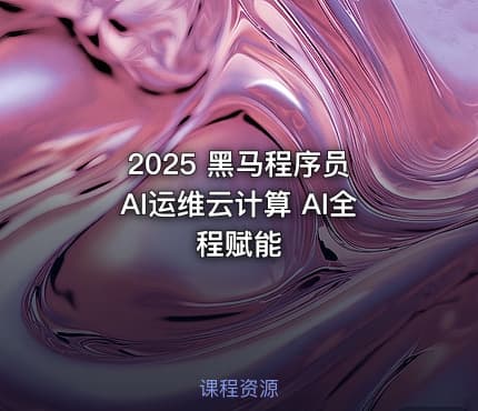 2025 黑马程序员 AI运维云计算 AI全程赋能