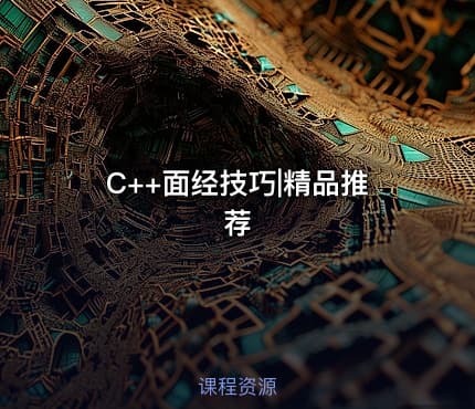 C++面经技巧|精品推荐