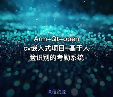 Arm+Qt+opencv嵌入式项目-基于人脸识别的考勤系统