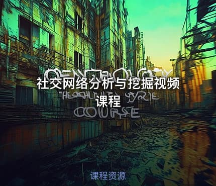 社交网络分析与挖掘视频课程