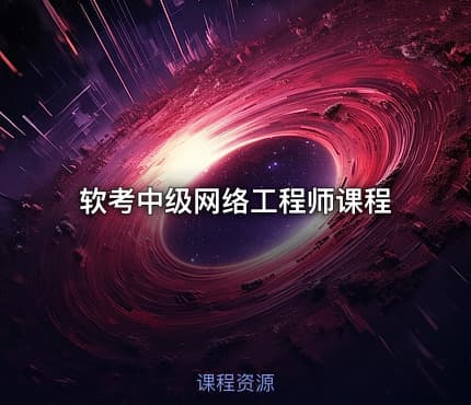 软考中级网络工程师课程