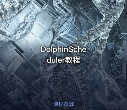 DolphinScheduler教程