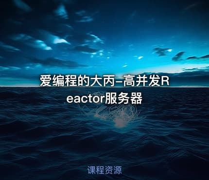 爱编程的大丙-高并发Reactor服务器