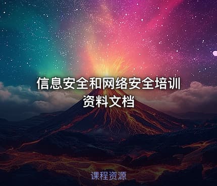 信息安全和网络安全培训资料文档