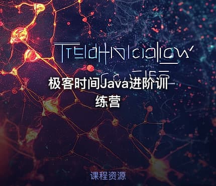 极客时间Java进阶训练营