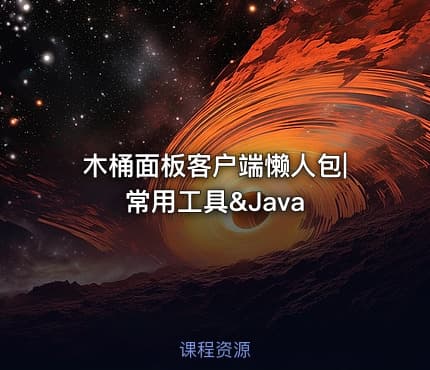木桶面板客户端懒人包|常用工具&Java
