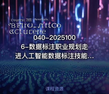 040-20251006-数据标注职业规划走进人工智能数据标注技能分享更多资源