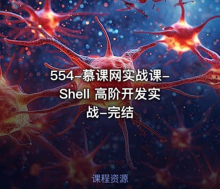 554-慕课网实战课-Shell 高阶开发实战-完结