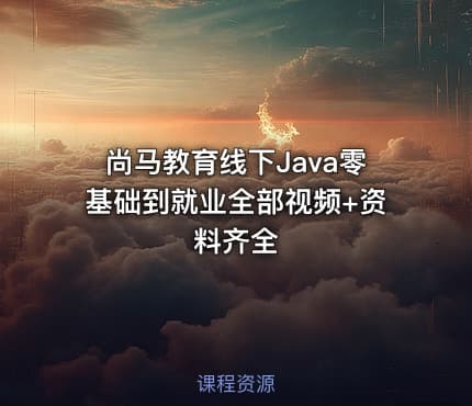 尚马教育线下Java零基础到就业全部视频+资料齐全