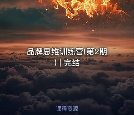 品牌思维训练营(第2期) | 完结