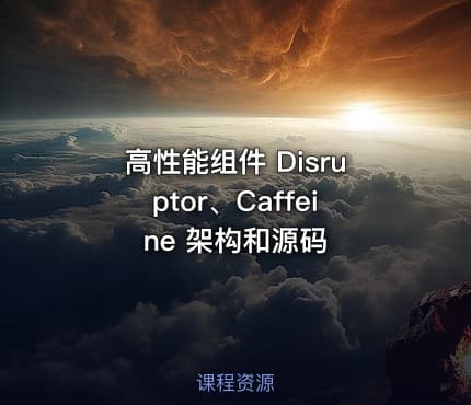 高性能组件 Disruptor、Caffeine 架构和源码