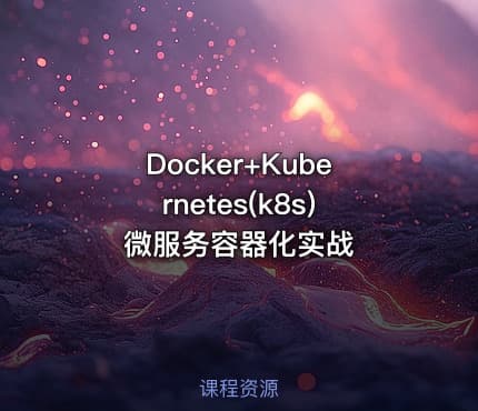 Docker+Kubernetes(k8s)微服务容器化实战