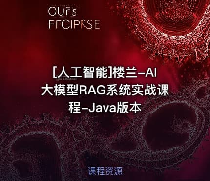 [人工智能]楼兰-AI大模型RAG系统实战课程-Java版本