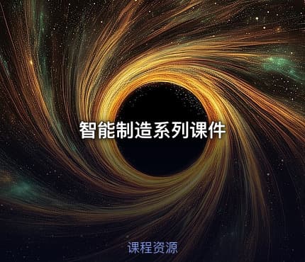 智能制造系列课件