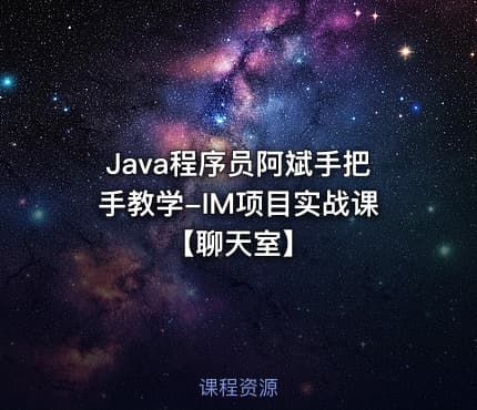 Java程序员阿斌手把手教学-IM项目实战课【聊天室】