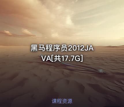黑马程序员2012JAVA[共17.7G]