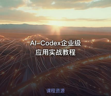 AI-Codex企业级应用实战教程