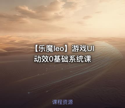 【乐魔leo】游戏UI动效0基础系统课