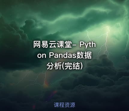 网易云课堂- Python Pandas数据分析(完结)