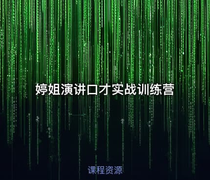 婷姐演讲口才实战训练营